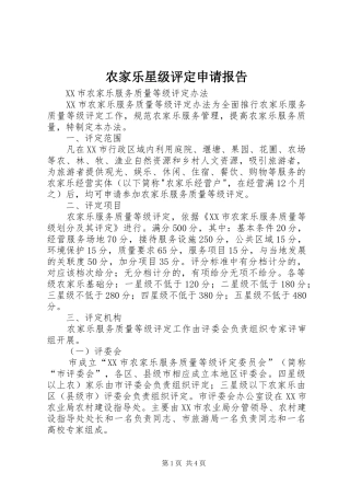 农家乐星级评定申请报告