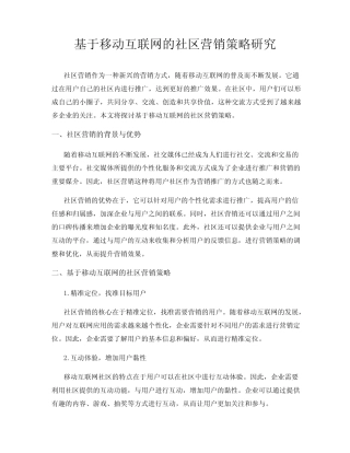 基于移动互联网的社区营销策略研究