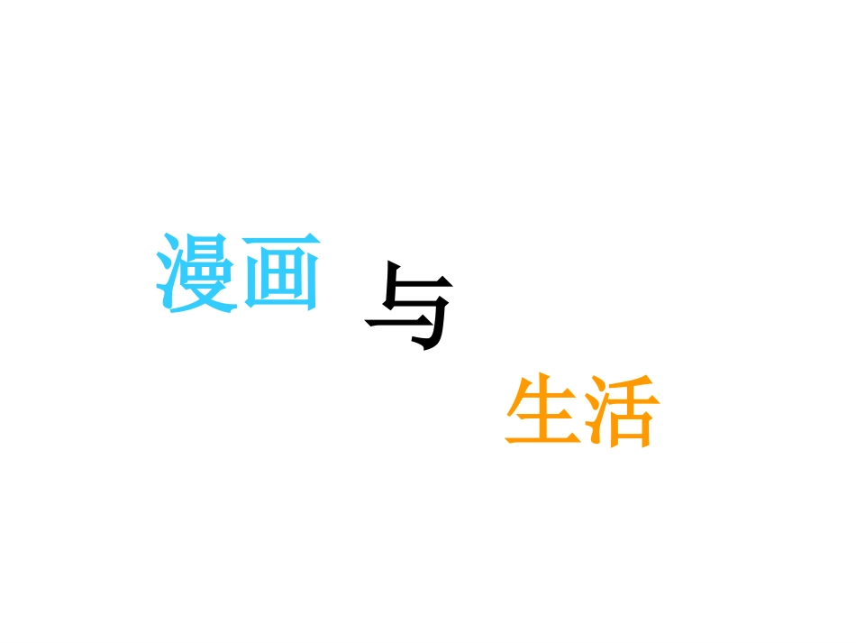 漫画与生活课件_第1页