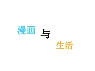 漫画与生活课件