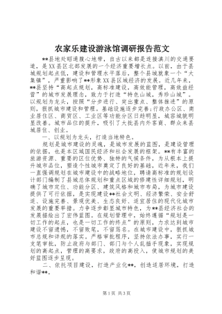 农家乐建设游泳馆调研报告范文