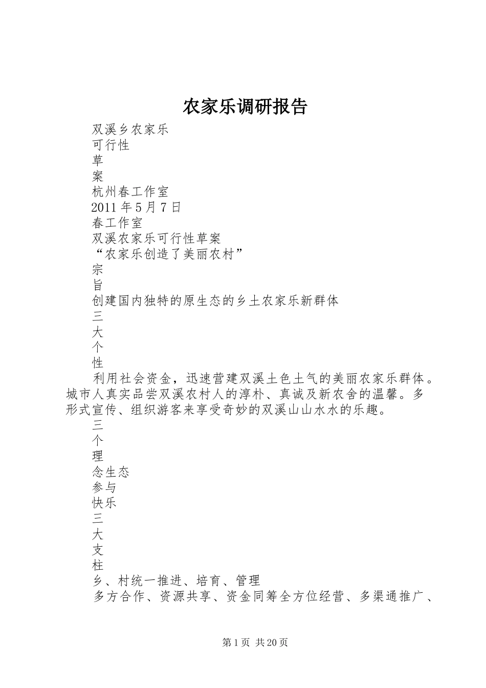 农家乐调研报告_第1页