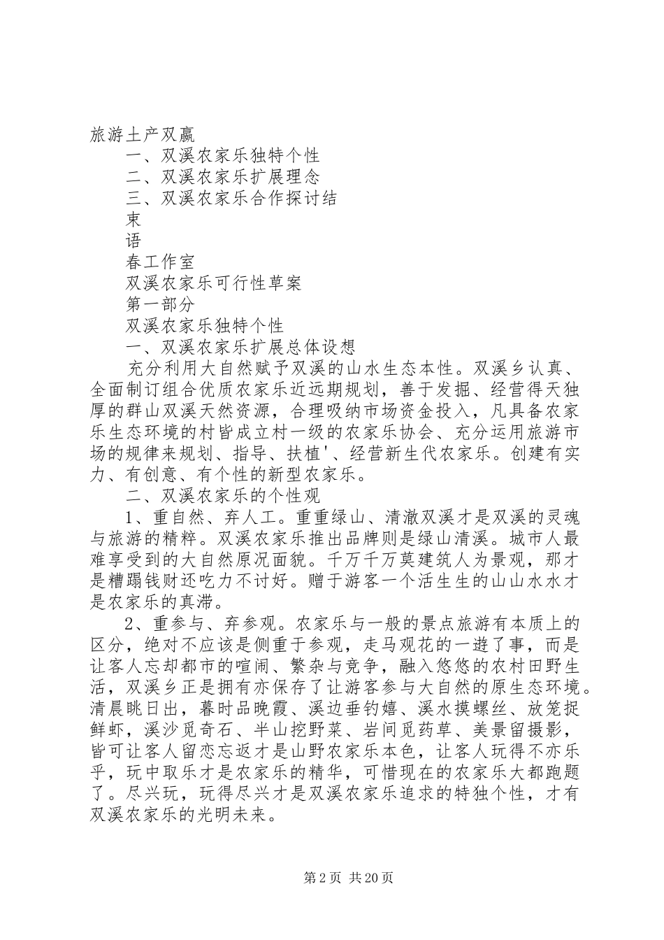 农家乐调研报告_第2页