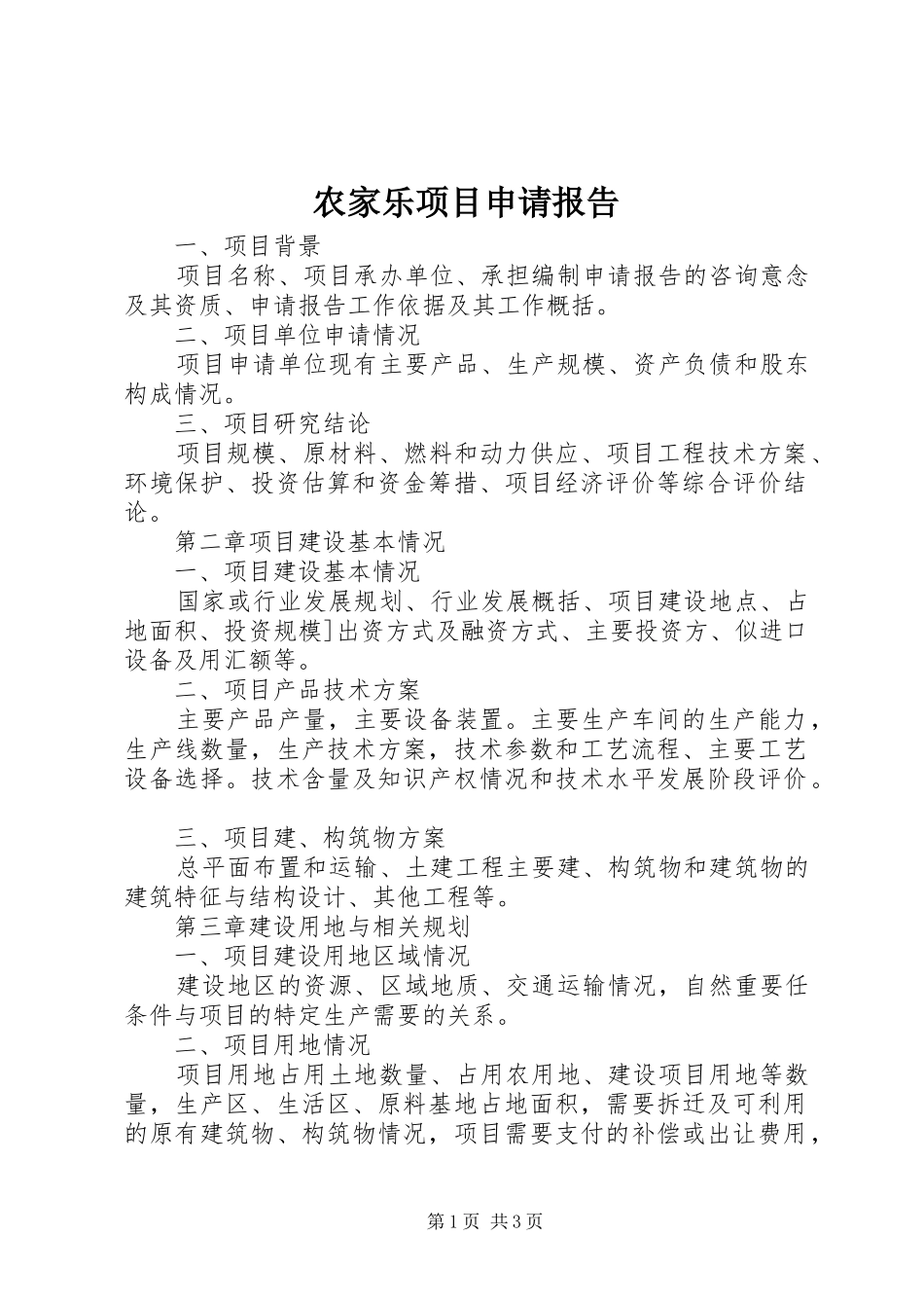 农家乐项目申请报告_第1页