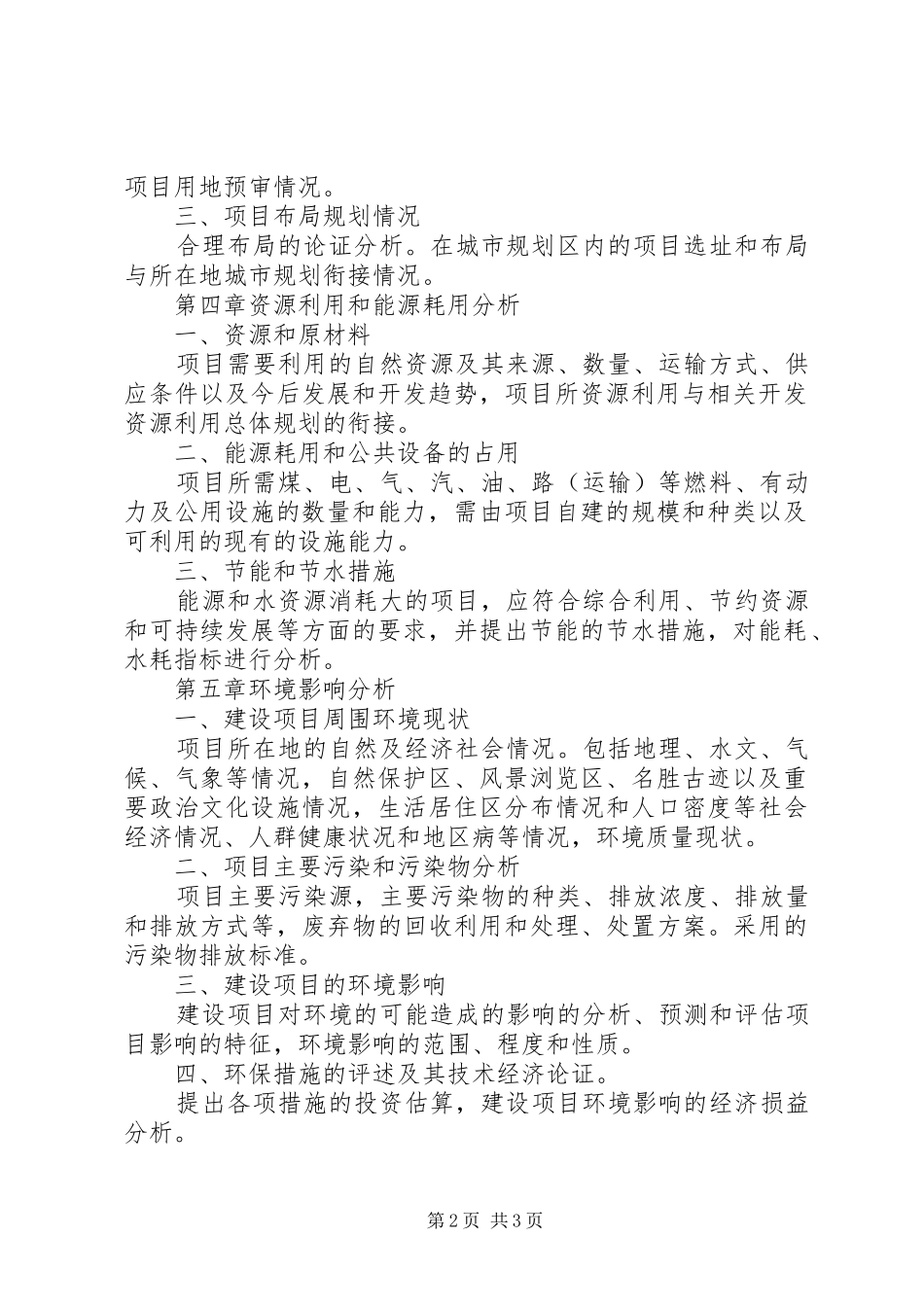 农家乐项目申请报告_第2页