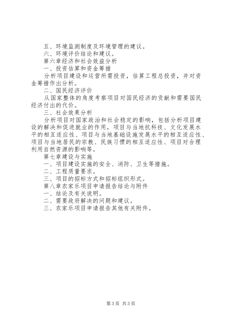 农家乐项目申请报告_第3页