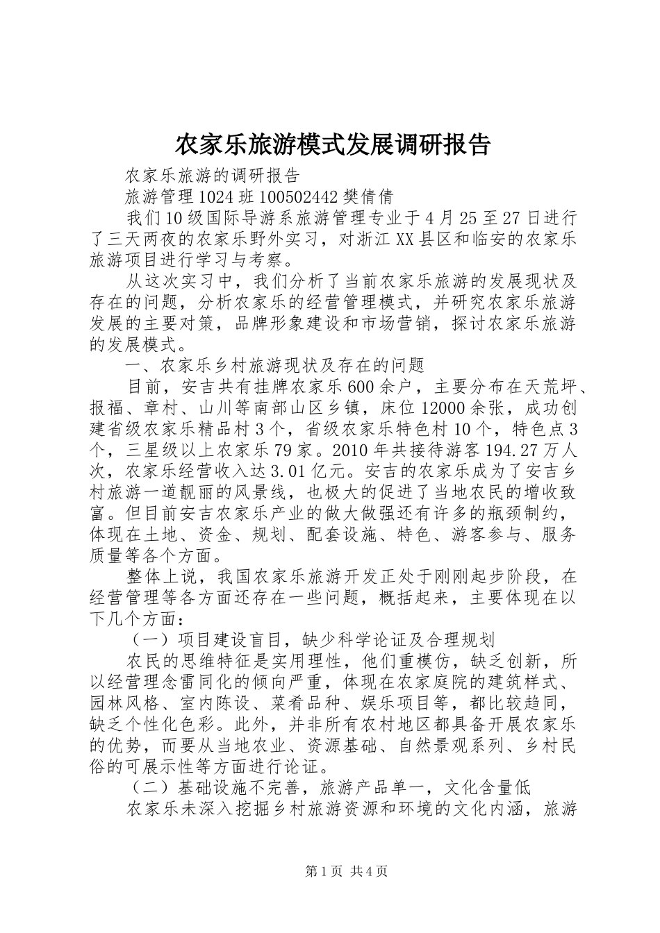 农家乐旅游模式发展调研报告_第1页