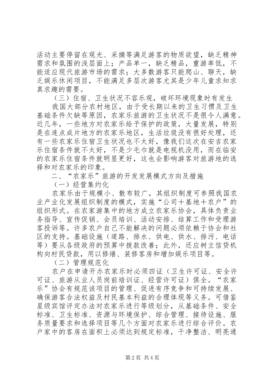 农家乐旅游模式发展调研报告_第2页