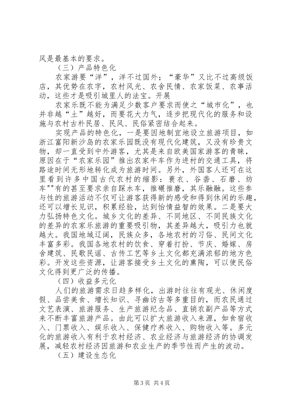 农家乐旅游模式发展调研报告_第3页