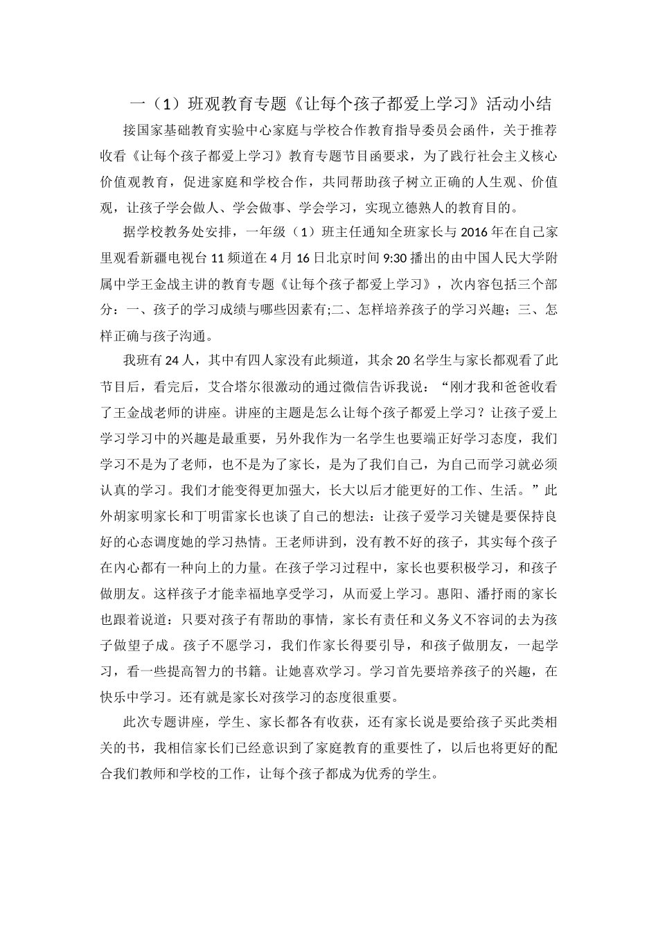 一（1）班观教育专题《让每个孩子都爱上学习》活动小结_第1页