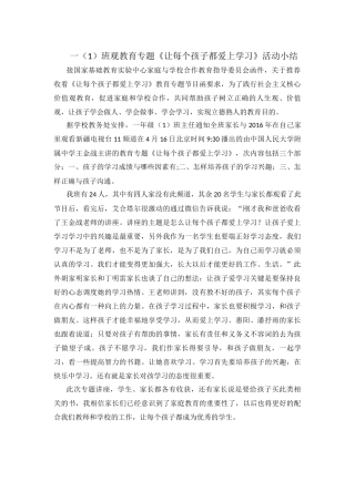 一（1）班观教育专题《让每个孩子都爱上学习》活动小结