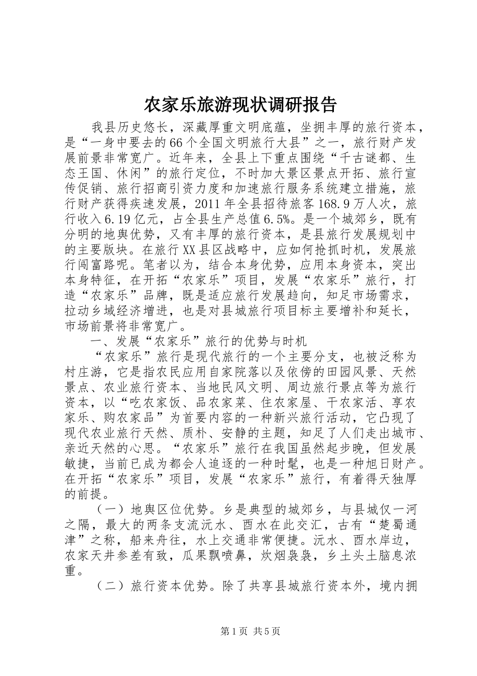 农家乐旅游现状调研报告_第1页