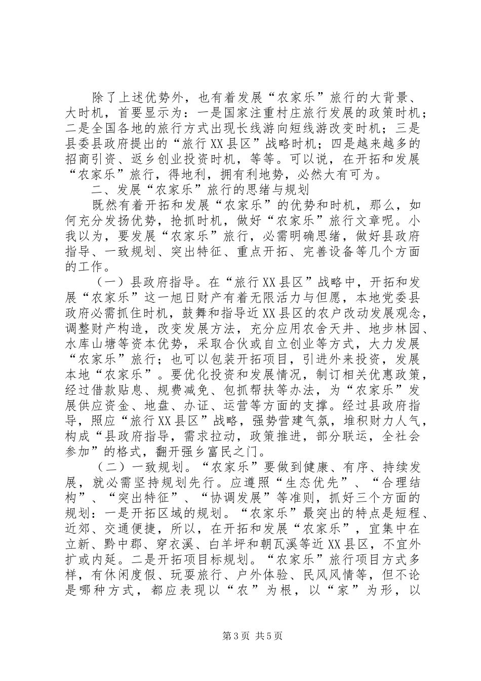 农家乐旅游现状调研报告_第3页