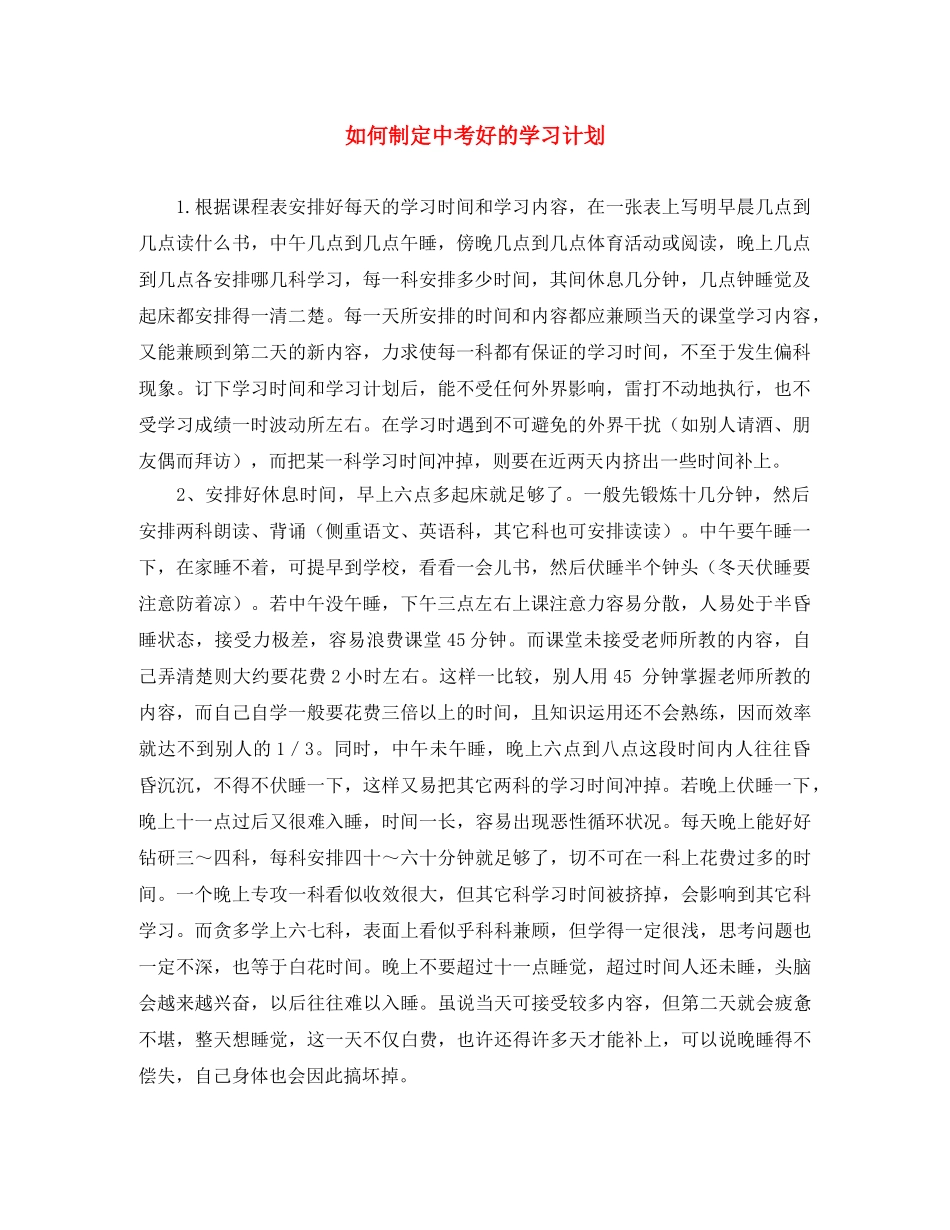 如何制定中考好的学习计划 _第1页