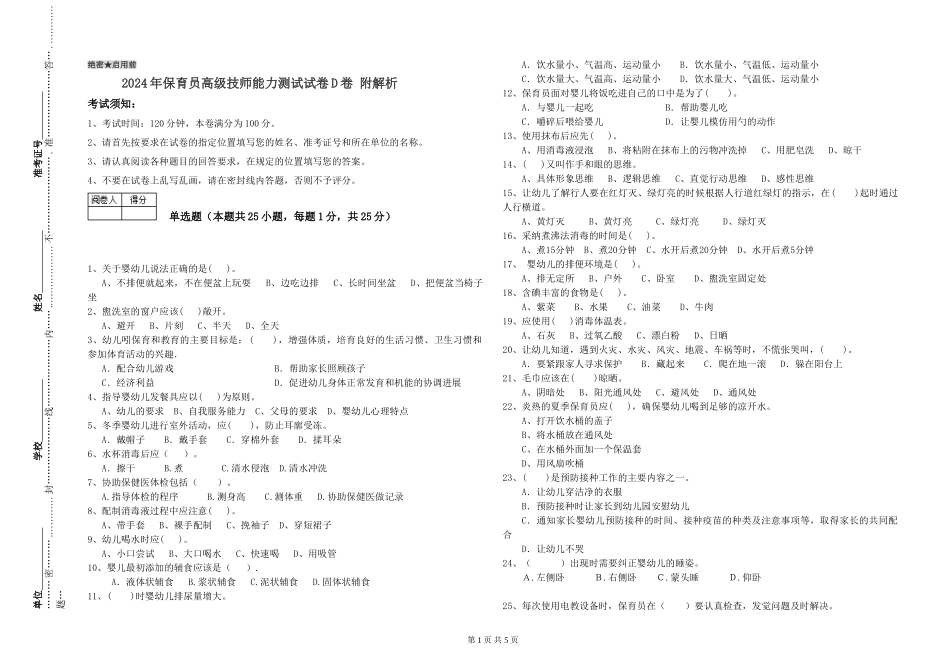 2024年保育员高级技师能力测试试卷D卷-附解析_第1页