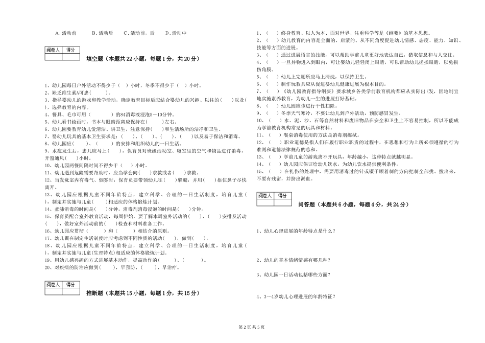 2024年保育员高级技师能力测试试卷D卷-附解析_第2页