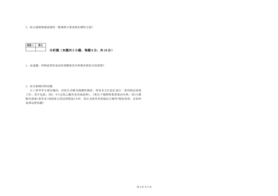 2024年保育员高级技师能力测试试卷D卷-附解析_第3页