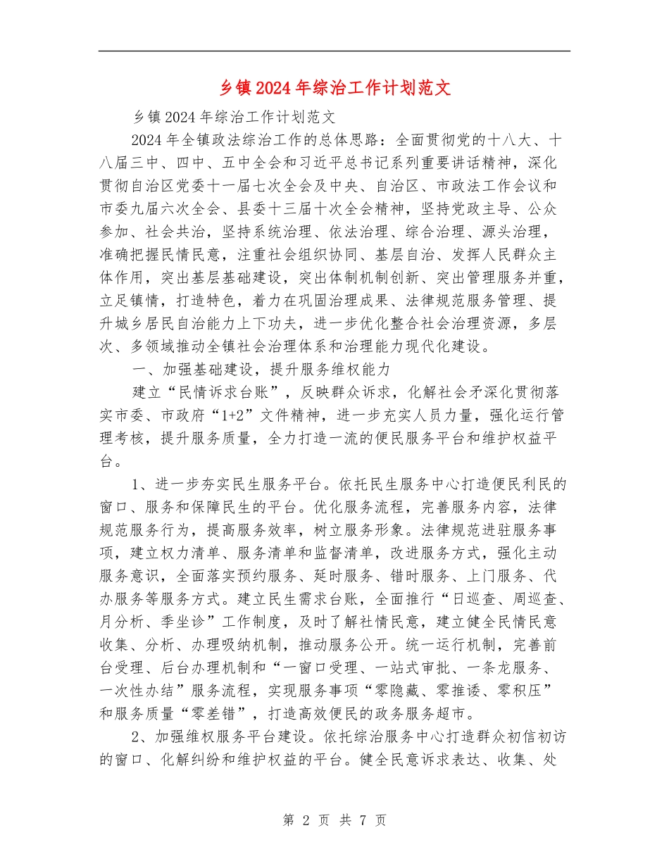 乡镇2024年综治工作计划范文_第2页