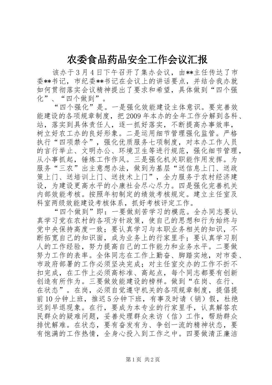 农委食品药品安全工作会议汇报_第1页