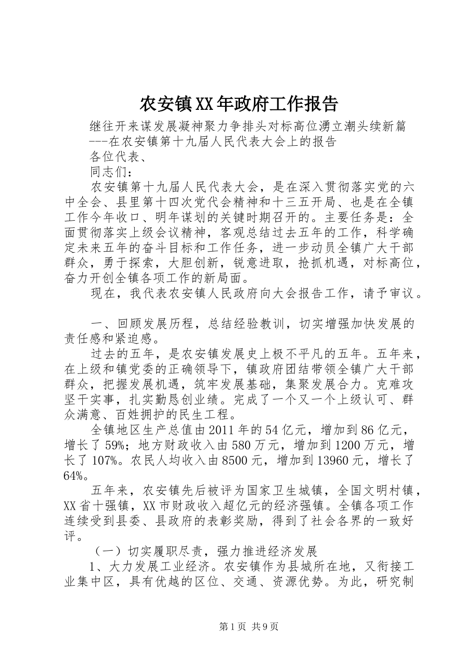 农安镇XX年政府工作报告_第1页