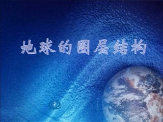地球的圈层结构