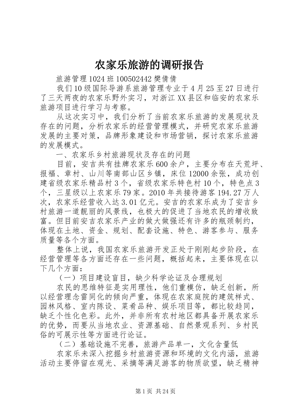 农家乐旅游的调研报告_第1页