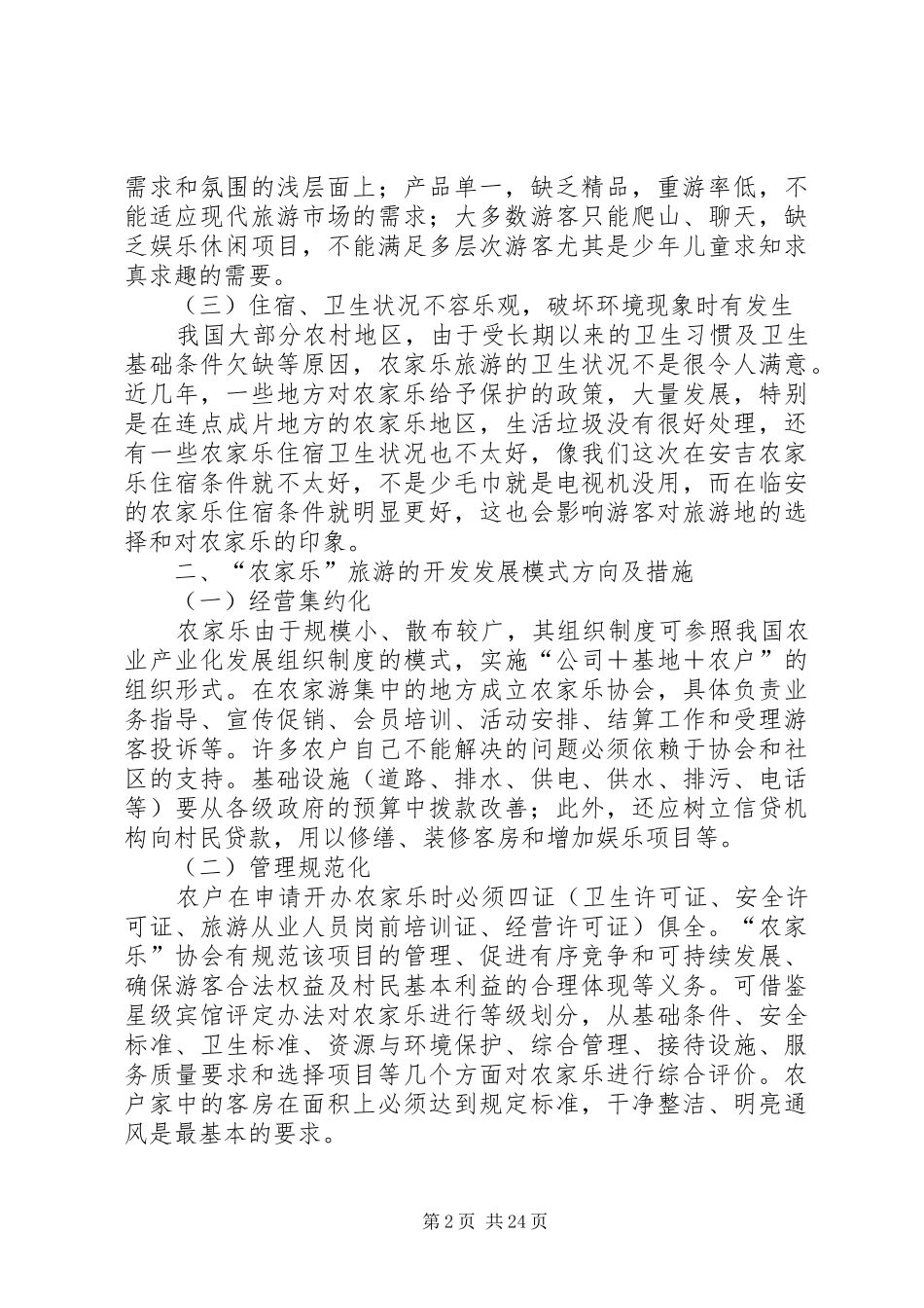 农家乐旅游的调研报告_第2页