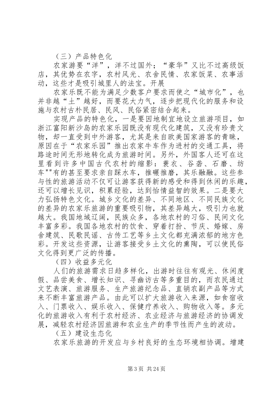 农家乐旅游的调研报告_第3页