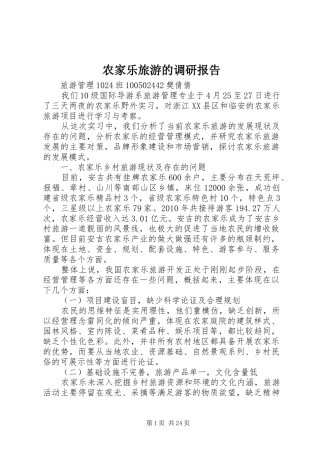 农家乐旅游的调研报告