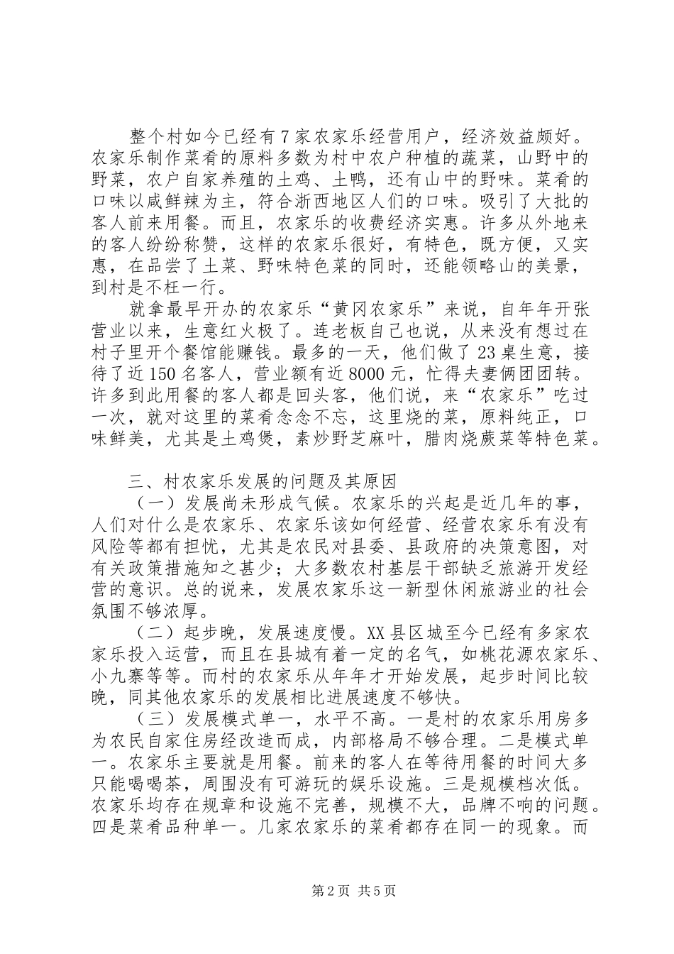 农家乐旅游模式调研报告_第2页
