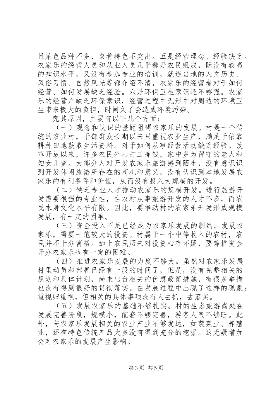 农家乐旅游模式调研报告_第3页