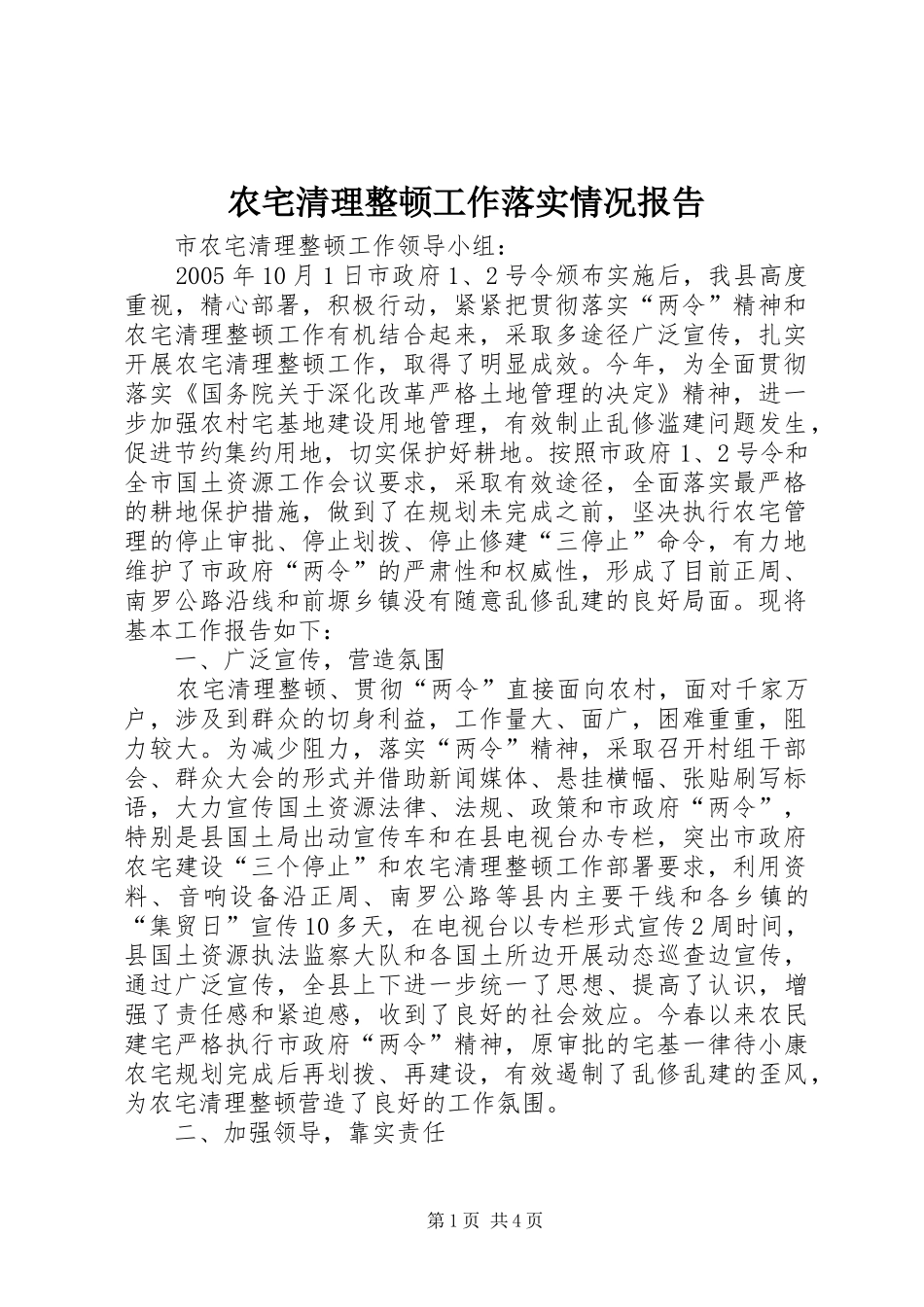 农宅清理整顿工作落实情况报告_第1页