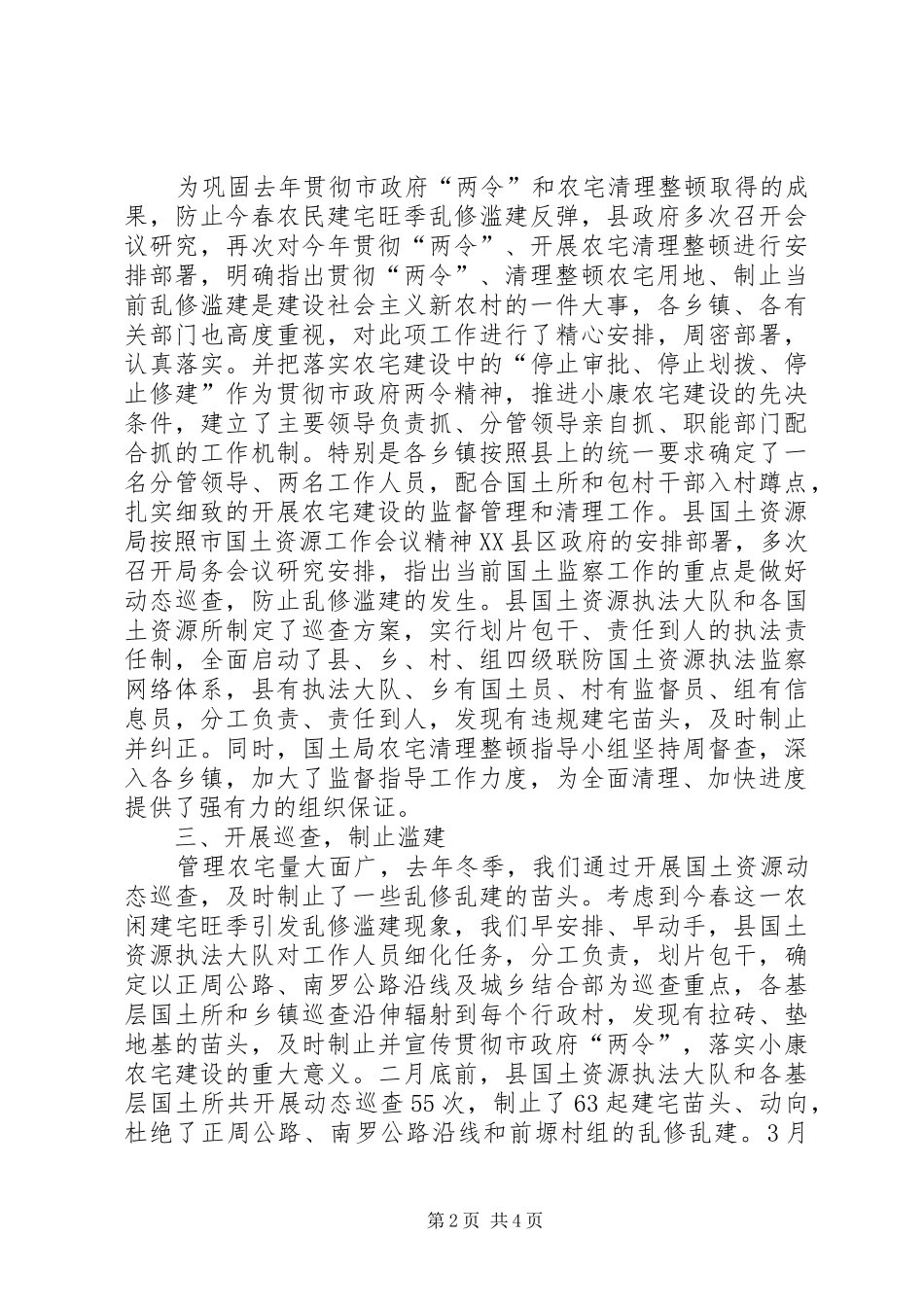 农宅清理整顿工作落实情况报告_第2页