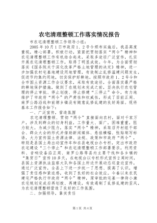 农宅清理整顿工作落实情况报告