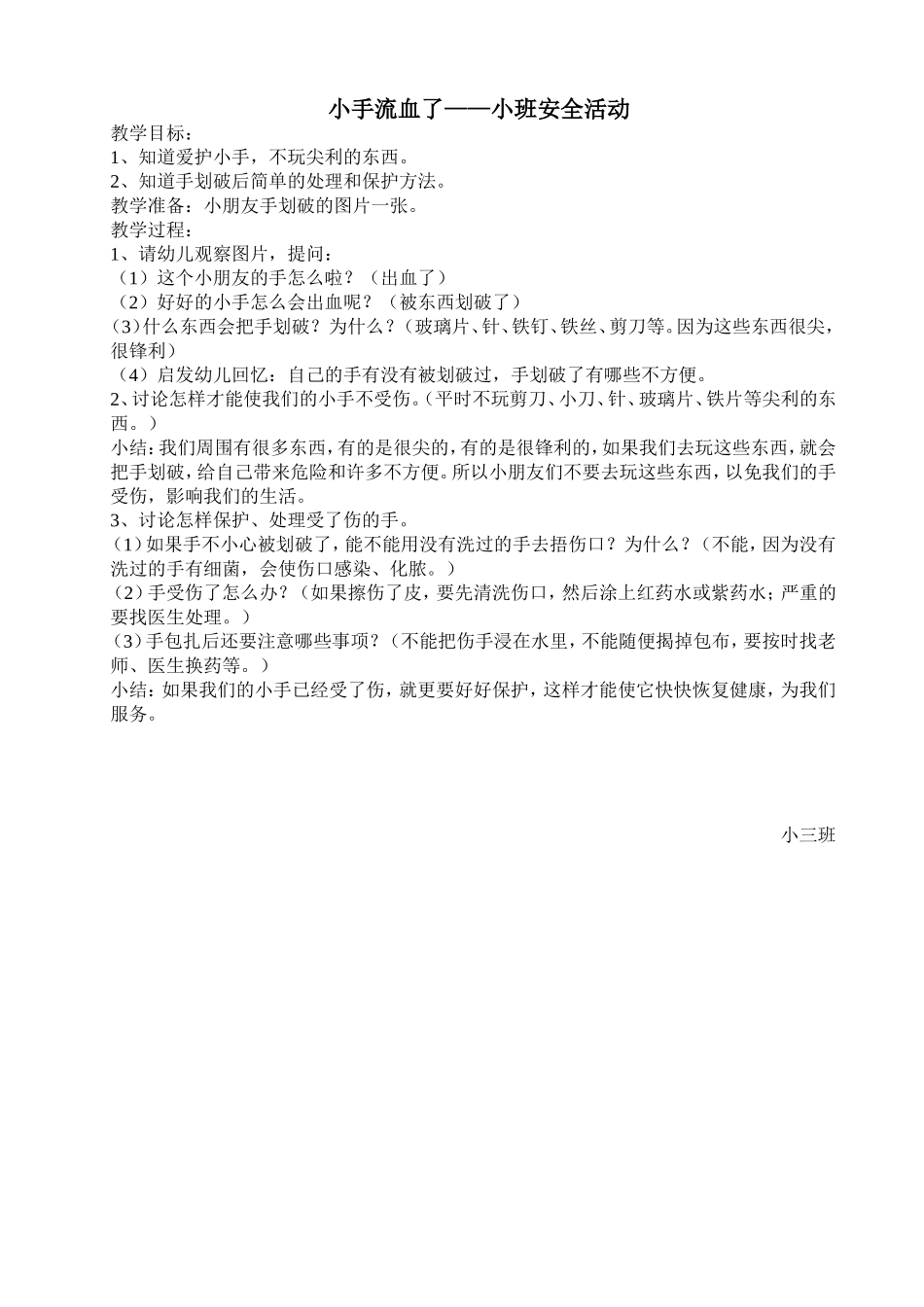小手流血了小班安全活动_第1页