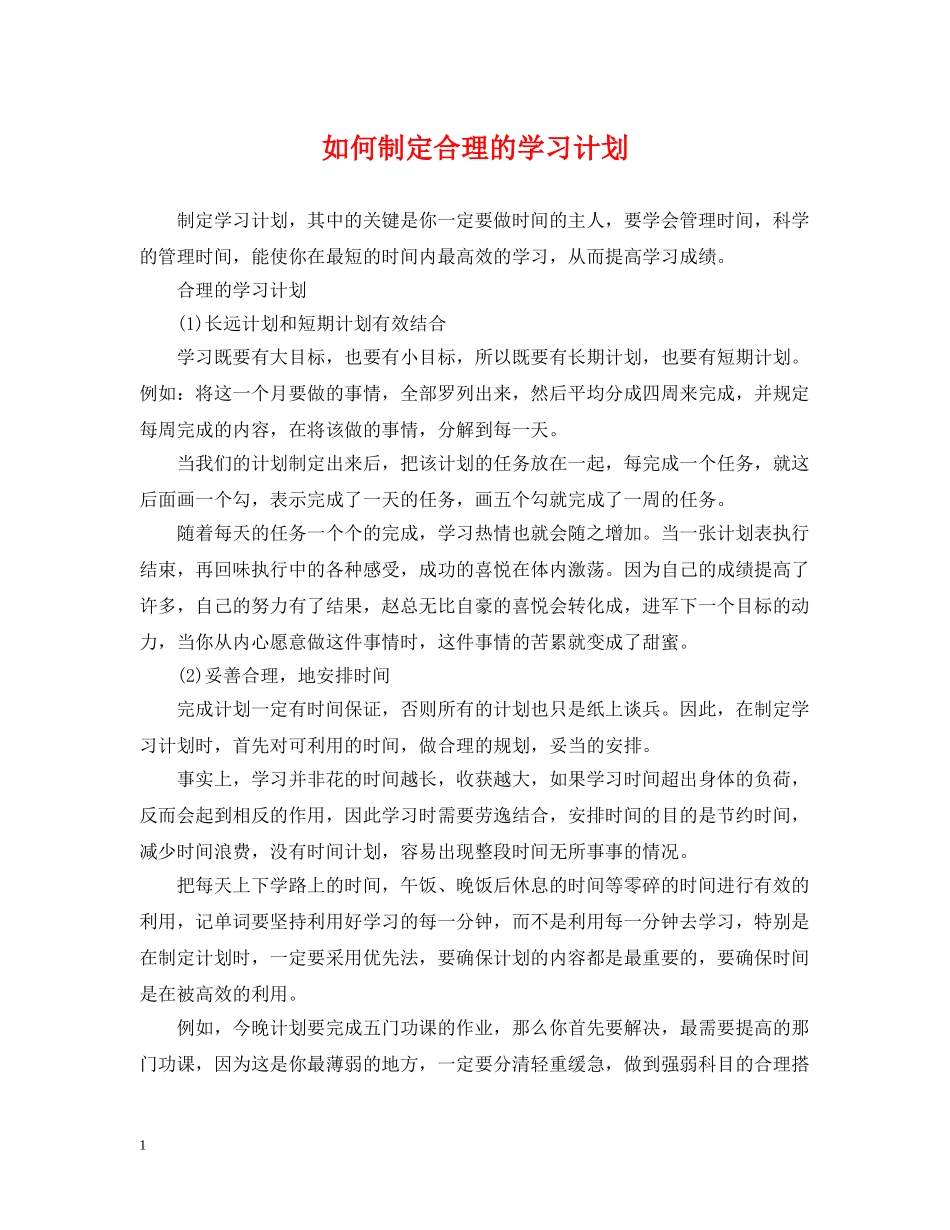 如何制定合理的学习计划 _第1页