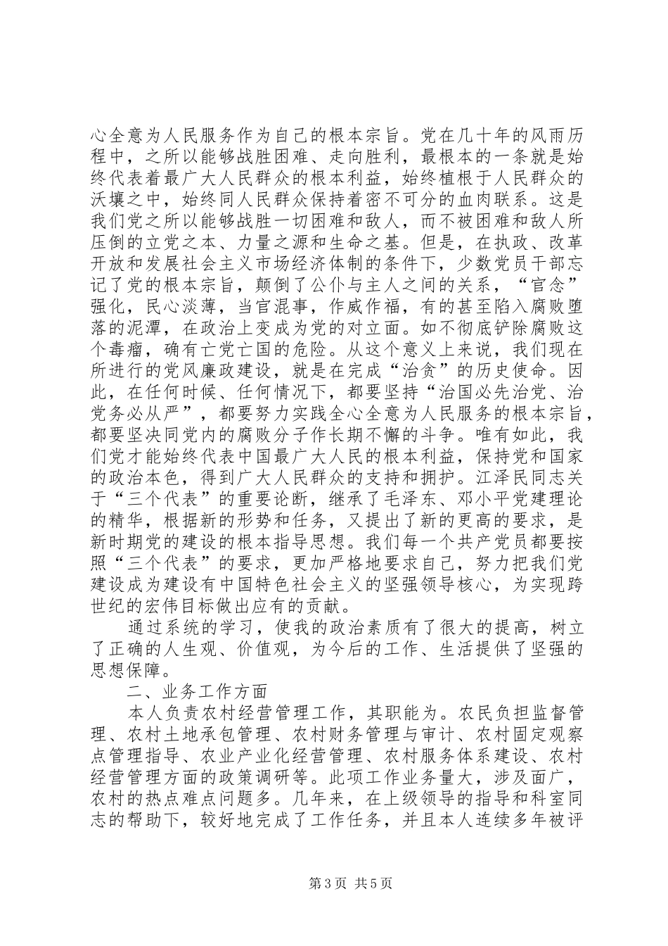 农委领导思想工作汇报(1)_第3页