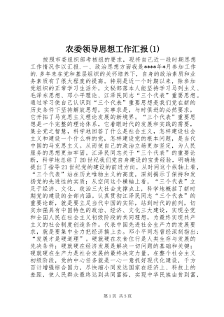 农委领导思想工作汇报(1)