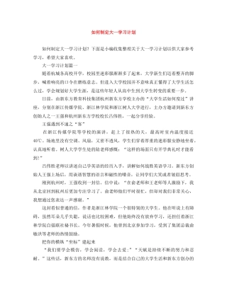 如何制定大一学习计划 