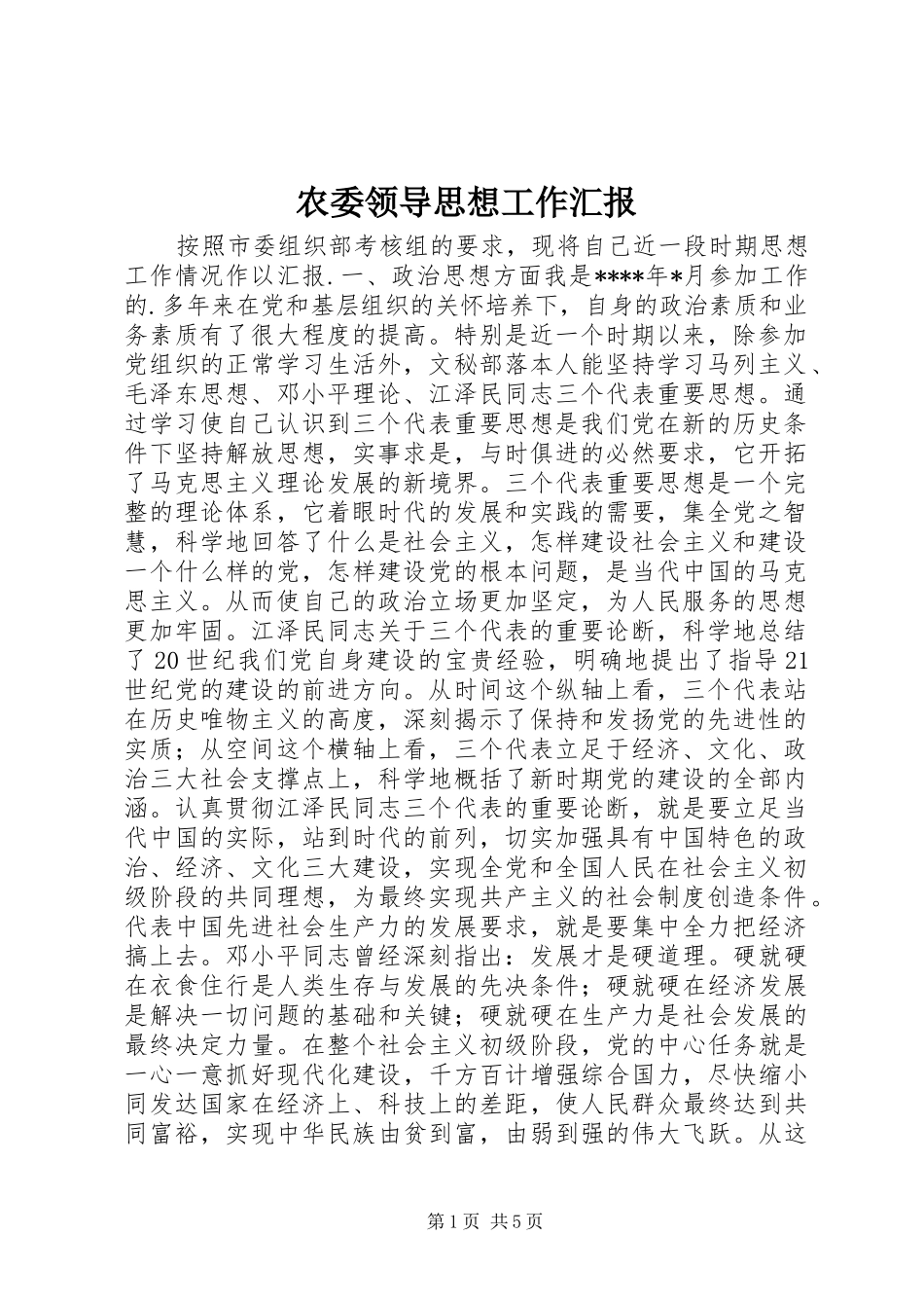 农委领导思想工作汇报_第1页