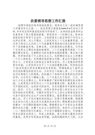 农委领导思想工作汇报