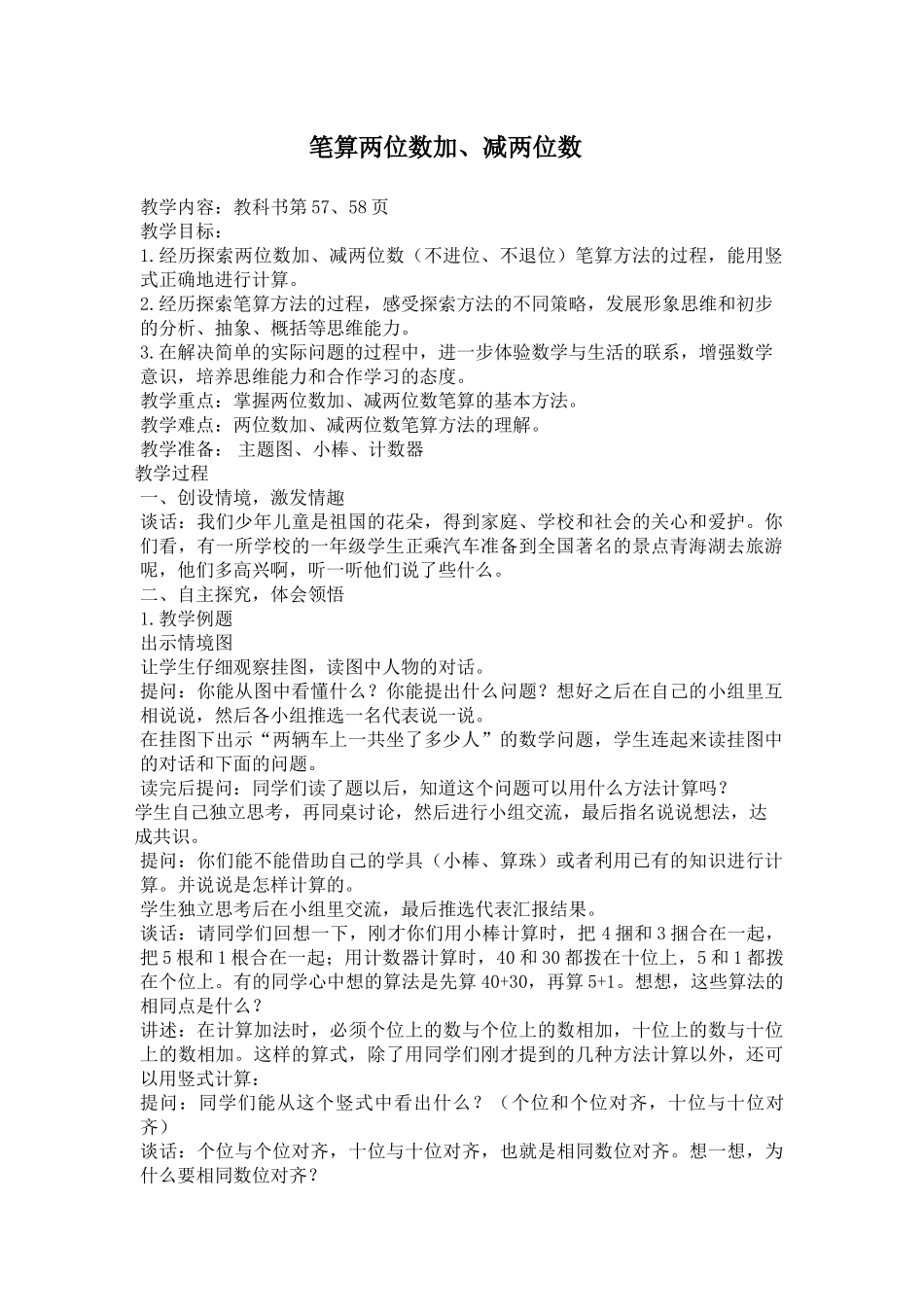 苏教版一年级下册笔算两位数加、减两位数_第1页