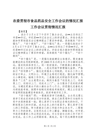 农委贯彻市食品药品安全工作会议的情况汇报工作会议贯彻情况汇报