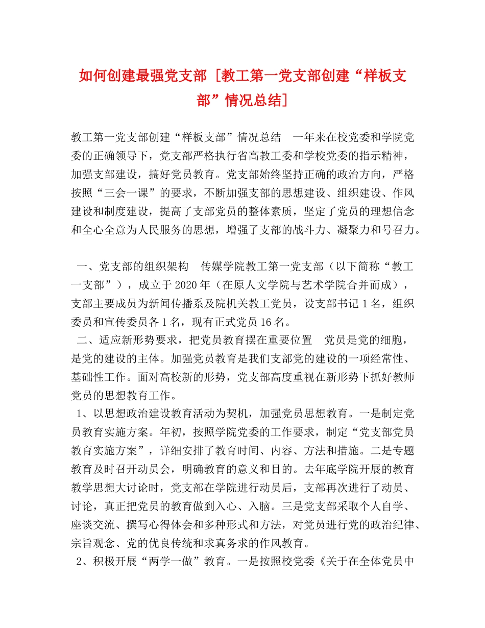 如何创建最强党支部 [教工第一党支部创建“样板支部”情况总结] _第1页