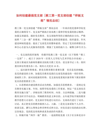 如何创建最强党支部 [教工第一党支部创建“样板支部”情况总结] 