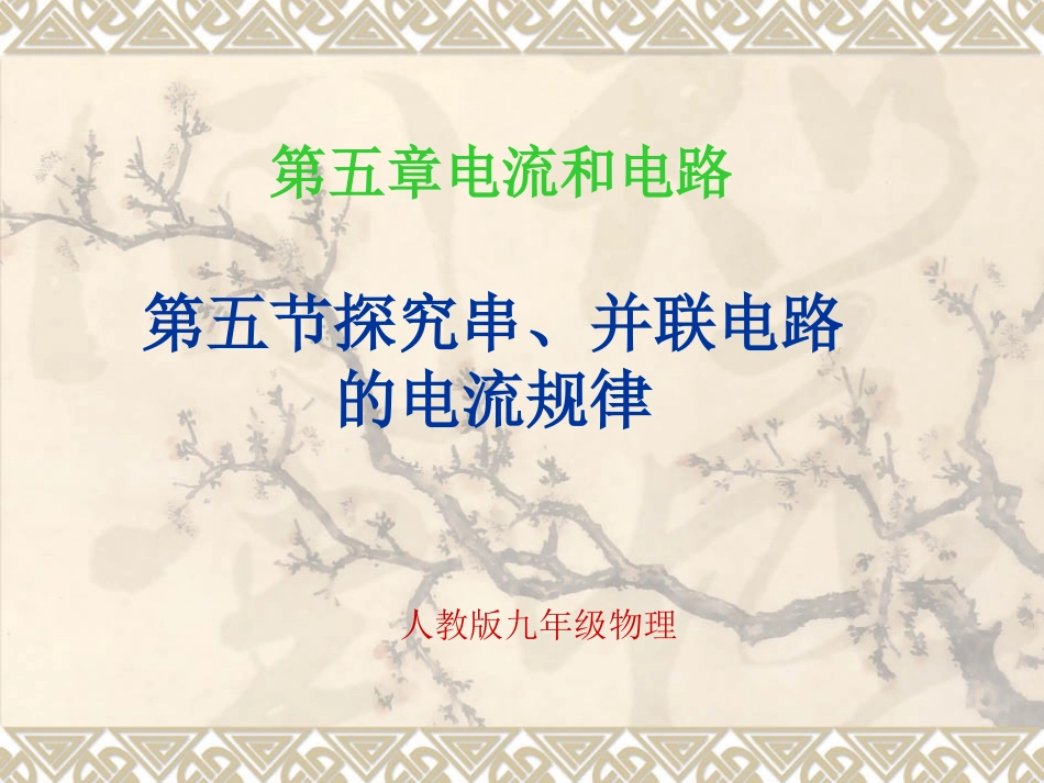 探究串、并联电路的电流规律课件_第1页