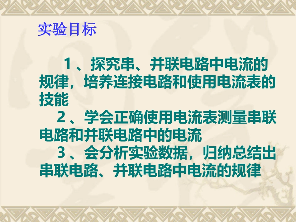 探究串、并联电路的电流规律课件_第2页