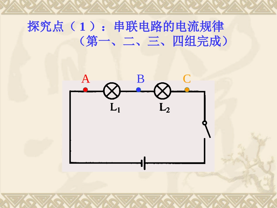 探究串、并联电路的电流规律课件_第3页