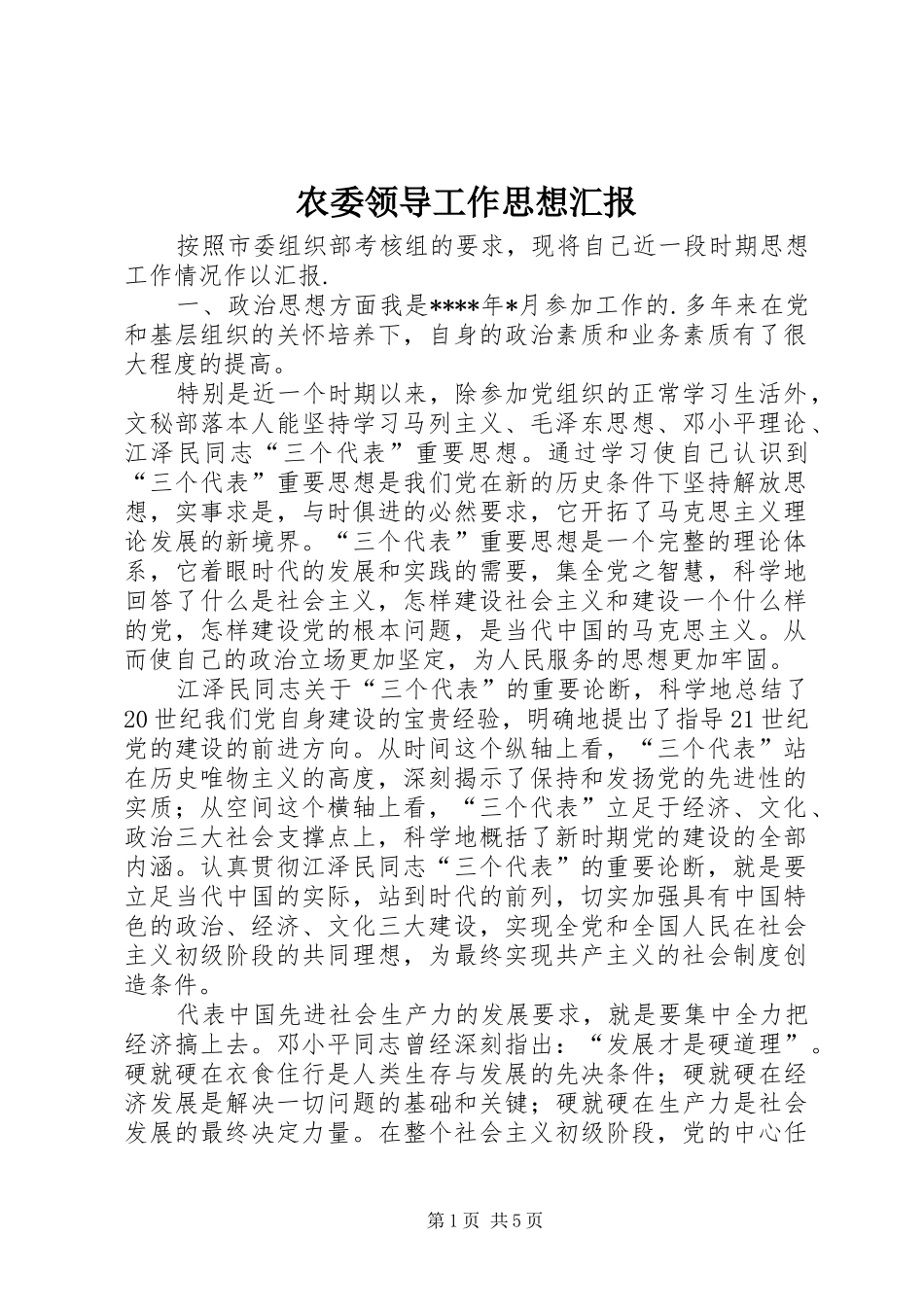 农委领导工作思想汇报_第1页