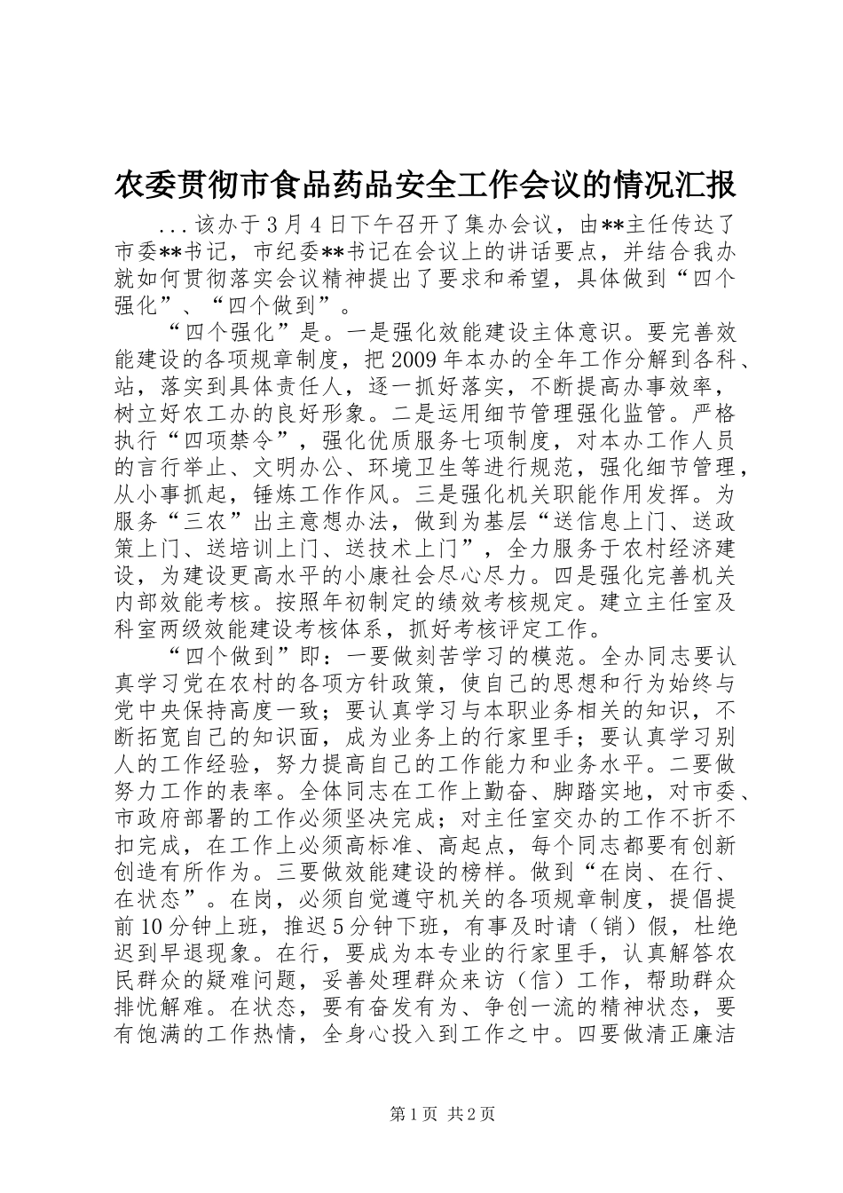 农委贯彻市食品药品安全工作会议的情况汇报_第1页